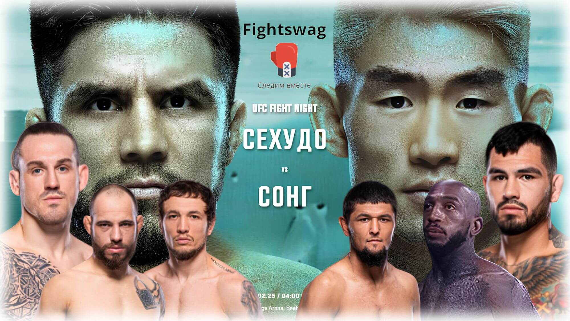 UFC FIGHT NIGHT 252. Генри Сехудо — Сун Ядун. ОНЛАЙН трансляция турнира в США, где смотреть