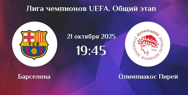 Барселона – Олимпиакос, ОНЛАЙН трансляция Лиги Чемпионов 2025, где смотреть
