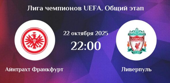 Айнтрахт Ф – Ливерпуль, ОНЛАЙН трансляция Лиги Чемпионов 2025, где смотреть